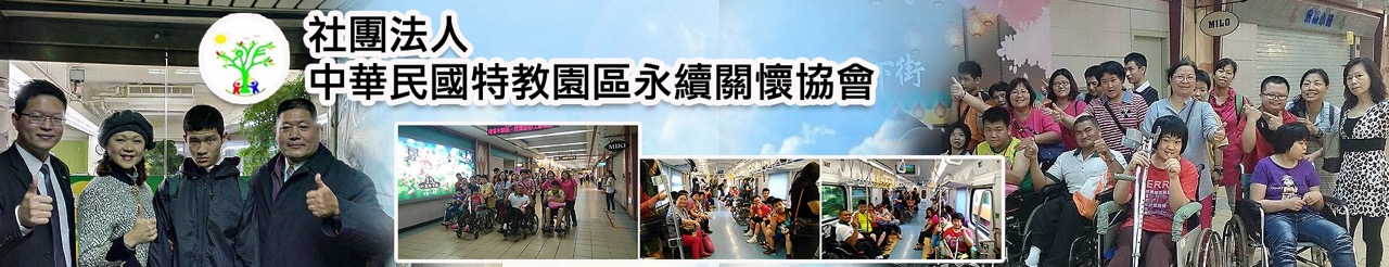 中華民國全國特教園區永續關懷協會.jpg