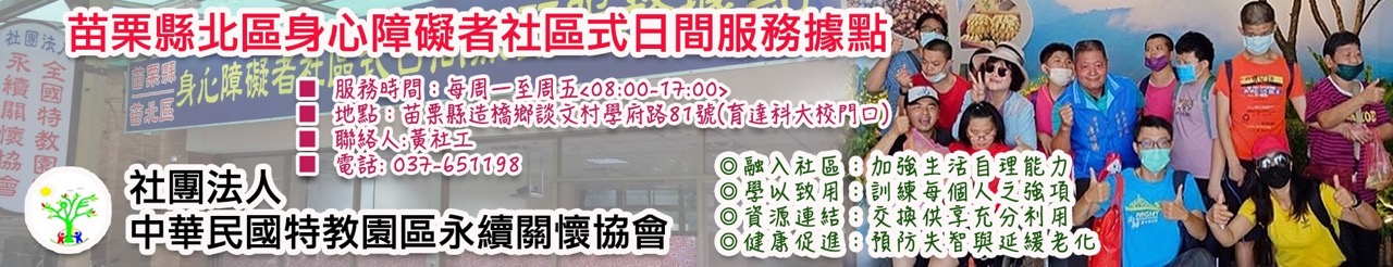苗栗縣北區身心障礙者社區式日間服務據點.jpg